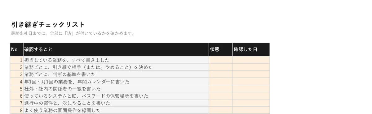 引き継ぎ計画書・チェックリストのプレビュー